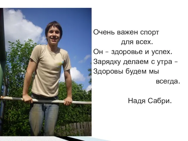 Очень важен спорт для всех. Он – здоровье и успех. Зарядку делаем