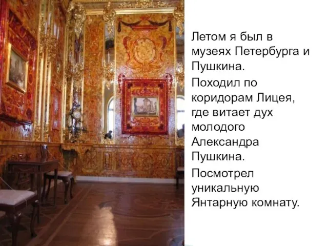 Летом я был в музеях Петербурга и Пушкина. Походил по коридорам Лицея,