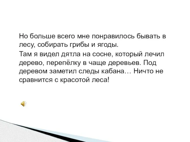 Но больше всего мне понравилось бывать в лесу, собирать грибы и ягоды.