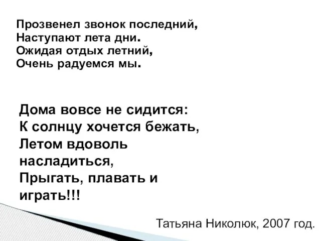 Прозвенел звонок последний, Наступают лета дни. Ожидая отдых летний, Очень радуемся мы.