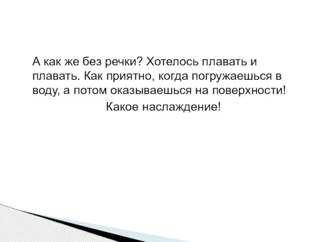 А как же без речки? Хотелось плавать и плавать. Как приятно, когда