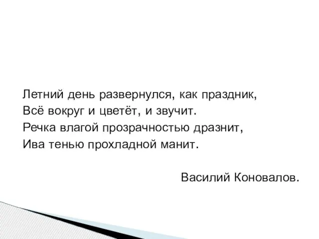 Летний день развернулся, как праздник, Всё вокруг и цветёт, и звучит. Речка