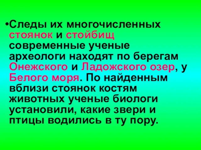 Следы их многочисленных стоянок и стойбищ современные ученые археологи находят по берегам