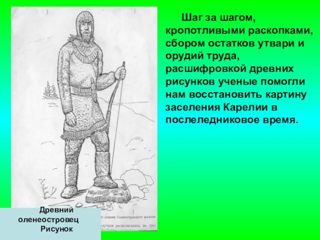 Древний оленеостровец Рисунок Шаг за шагом, кропотливыми раскопками, сбором остатков утвари и