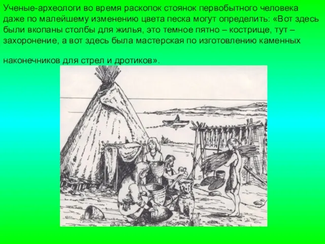 Ученые-археологи во время раскопок стоянок первобытного человека даже по малейшему изменению цвета