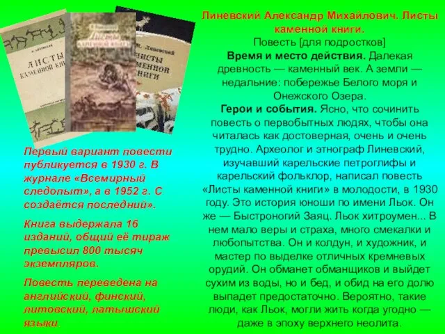 Линевский Александр Михайлович. Листы каменной книги. Повесть [для подростков] Время и место