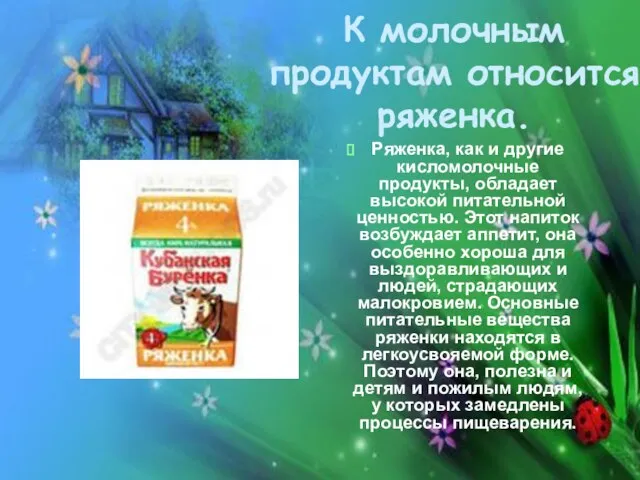 Ряженка, как и другие кисломолочные продукты, обладает высокой питательной ценностью. Этот напиток