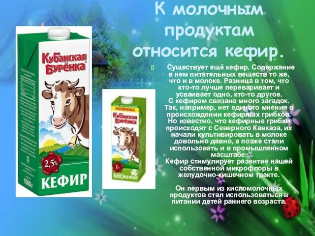 Существует ещё кефир. Содержание в нем питательных веществ то же, что и