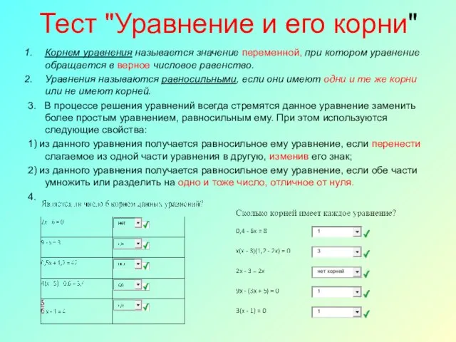 Тест "Уравнение и его корни" Корнем уравнения называется значение переменной, при котором