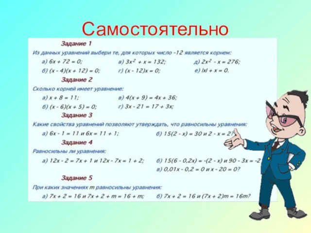 Самостоятельно