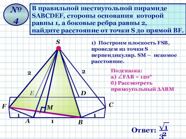 В правильной шестиугольной пирамиде SАВСDЕF, стороны основания которой равны 1, а боковые