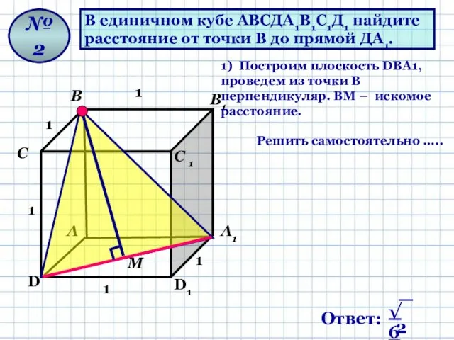 В единичном кубе АВСДА1В1С1Д1 найдите расстояние от точки В до прямой ДА1.
