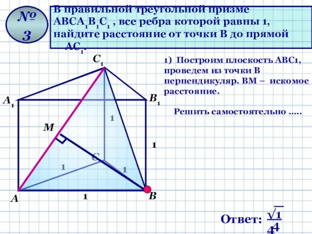 В правильной треугольной призме АВСА1В1С1 , все ребра которой равны 1, найдите