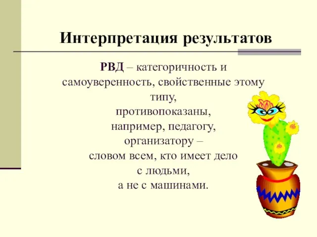 Интерпретация результатов РВД – категоричность и самоуверенность, свойственные этому типу, противопоказаны, например,