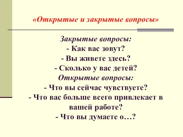 «Открытые и закрытые вопросы» Закрытые вопросы: - Как вас зовут? - Вы