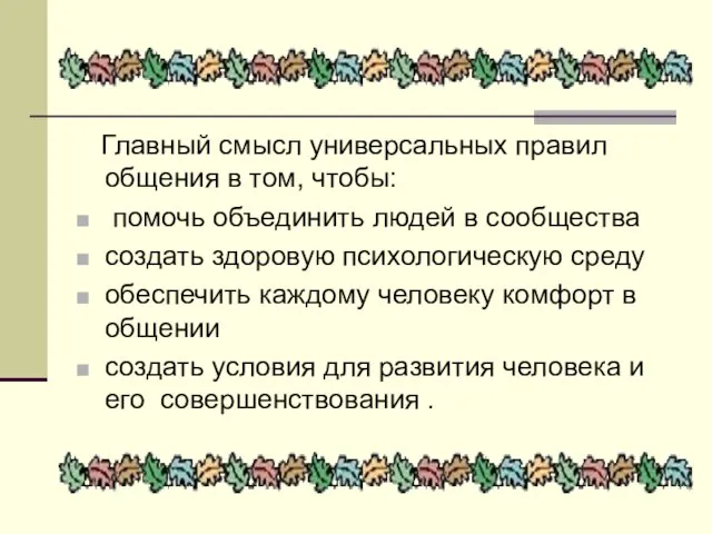 Главный смысл универсальных правил общения в том, чтобы: помочь объединить людей в