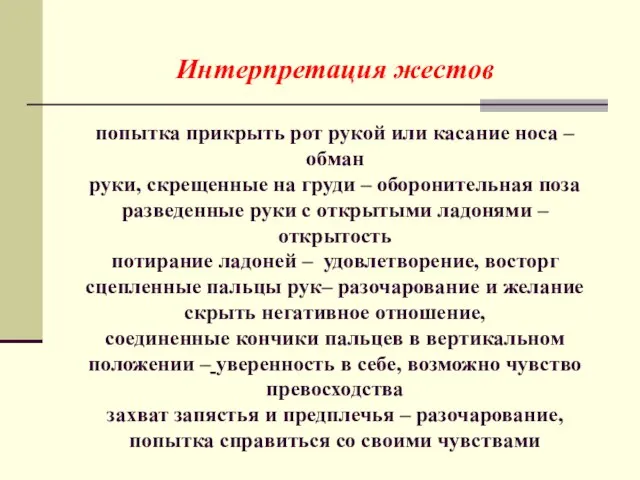 Интерпретация жестов попытка прикрыть рот рукой или касание носа – обман руки,