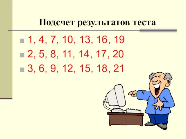 Подсчет результатов теста 1, 4, 7, 10, 13, 16, 19 2, 5,