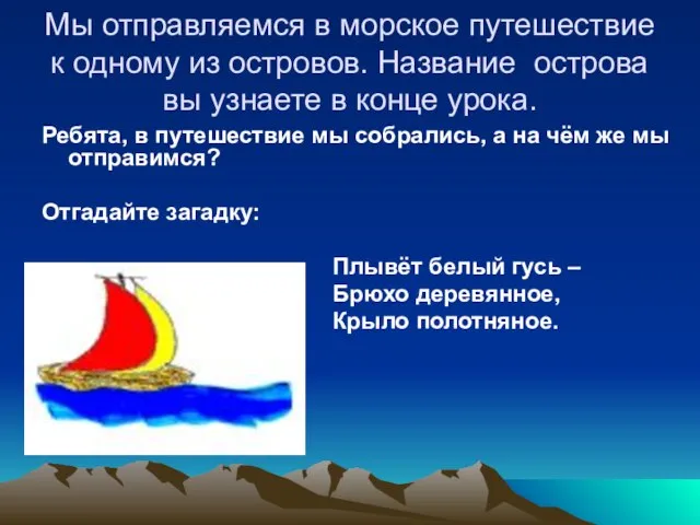 Мы отправляемся в морское путешествие к одному из островов. Название острова вы