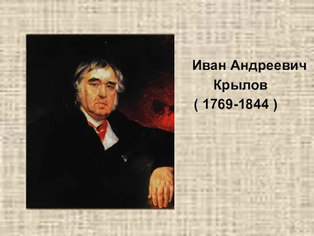 Иван Андреевич Крылов ( 1769-1844 )