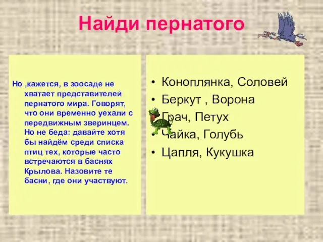 Найди пернатого Но ,кажется, в зоосаде не хватает представителей пернатого мира. Говорят,