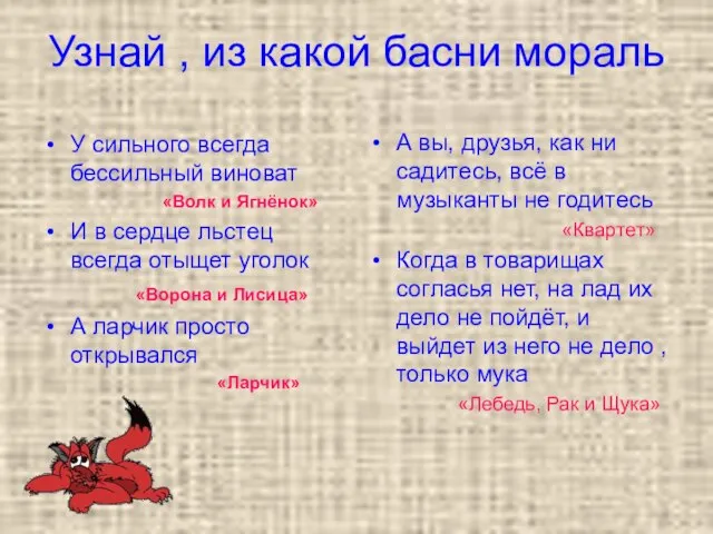 Узнай , из какой басни мораль У сильного всегда бессильный виноват «Волк