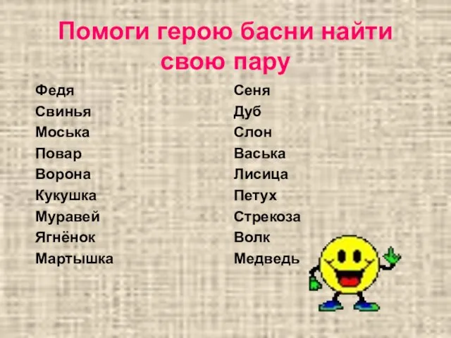 Помоги герою басни найти свою пару Федя Свинья Моська Повар Ворона Кукушка