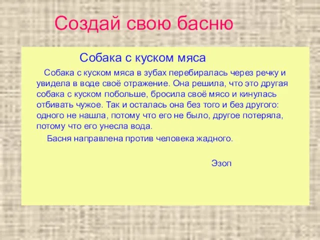 Создай свою басню Собака с куском мяса Собака с куском мяса в