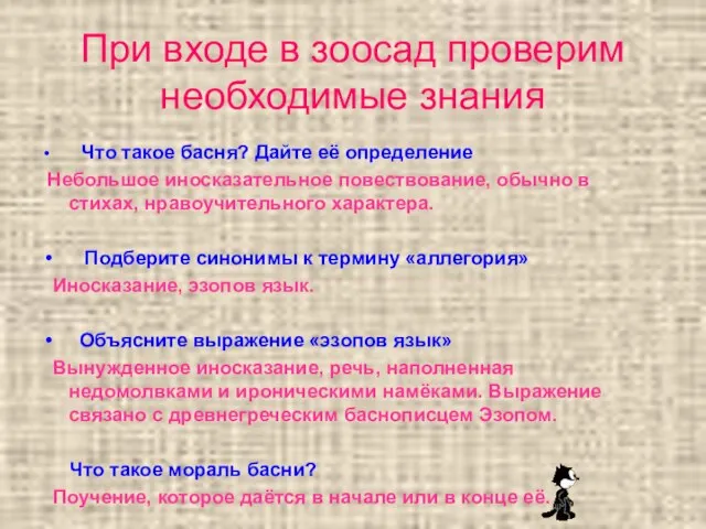 При входе в зоосад проверим необходимые знания Что такое басня? Дайте её