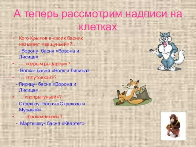 А теперь рассмотрим надписи на клетках Кого Крылов в своих баснях называет