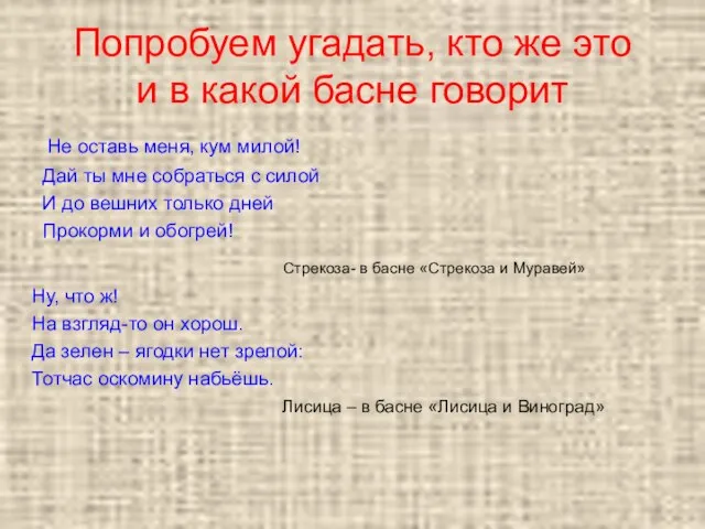 Попробуем угадать, кто же это и в какой басне говорит Не оставь