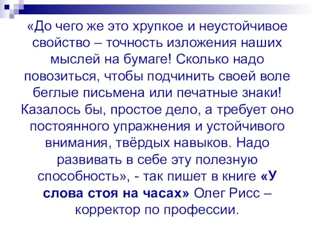 «До чего же это хрупкое и неустойчивое свойство – точность изложения наших