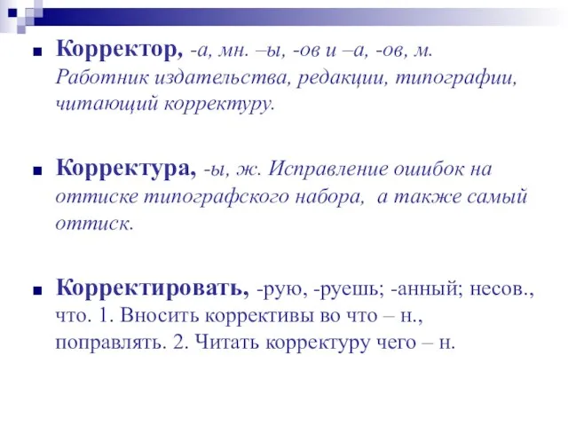 Корректор, -а, мн. –ы, -ов и –а, -ов, м. Работник издательства, редакции,