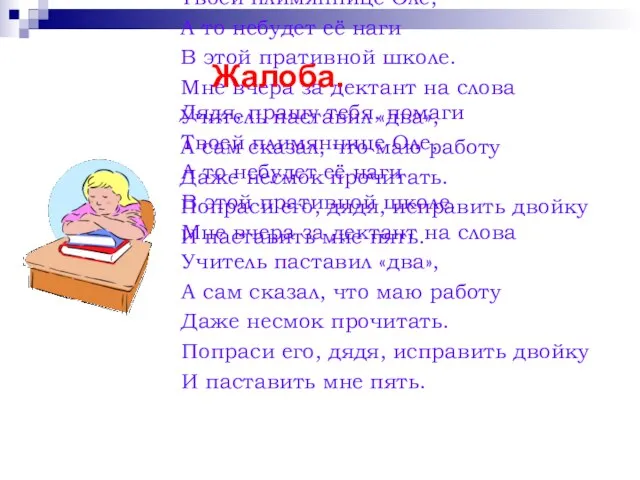 Жалоба. Дядя, прашу тебя, помаги Твоей плимяннице Оле, А то небудет её