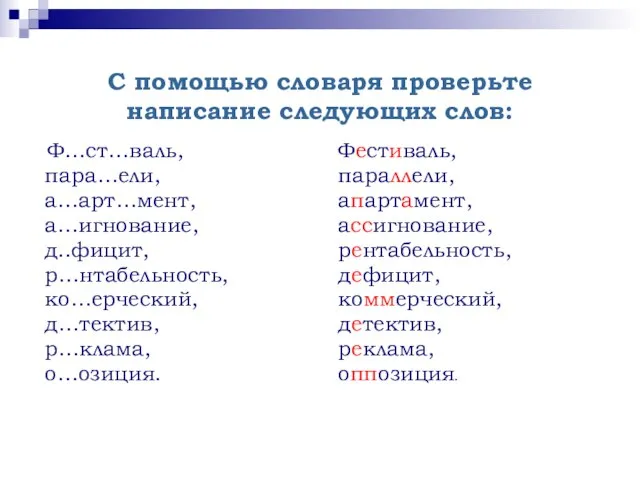 С помощью словаря проверьте написание следующих слов: Ф…ст…валь, пара…ели, а…арт…мент, а…игнование, д..фицит,