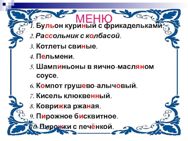 МЕНЮ 1. Бульон куриный с фрикадельками. 2. Рассольник с колбасой. 3. Котлеты