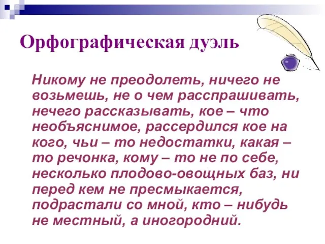 Орфографическая дуэль Никому не преодолеть, ничего не возьмешь, не о чем расспрашивать,