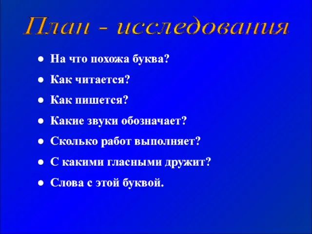 На что похожа буква? Как читается? Как пишется? Какие звуки обозначает? Сколько