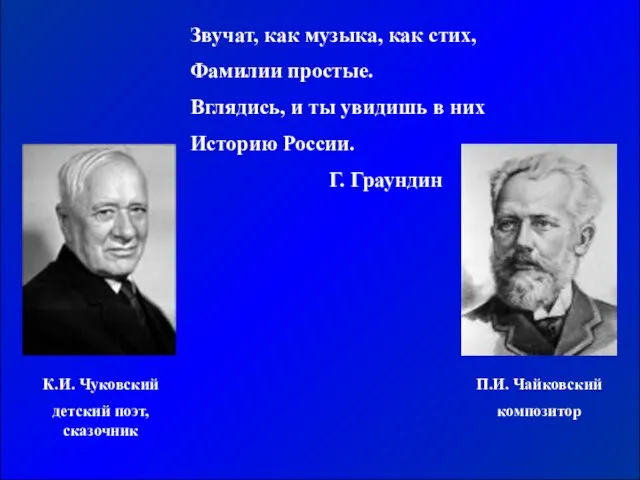 Звучат, как музыка, как стих, Фамилии простые. Вглядись, и ты увидишь в