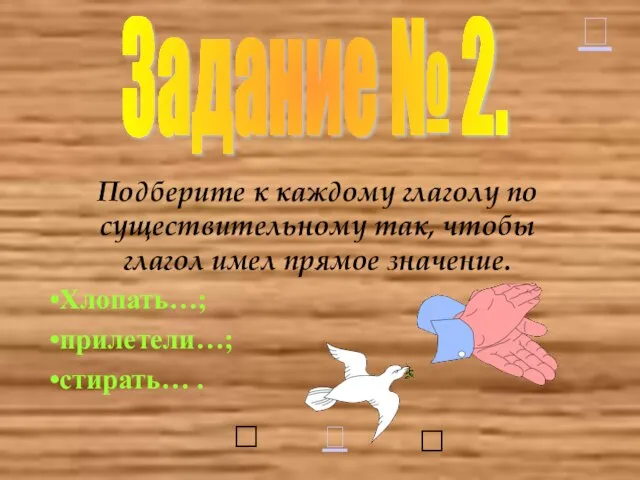 Подберите к каждому глаголу по существительному так, чтобы глагол имел прямое значение.