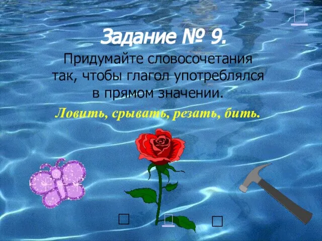 Задание № 9. Придумайте словосочетания так, чтобы глагол употреблялся в прямом значении.