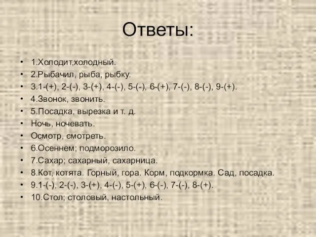 Ответы: 1.Холодит,холодный. 2.Рыбачил, рыба, рыбку. 3.1-(+), 2-(-), 3-(+), 4-(-), 5-(-), 6-(+), 7-(-),