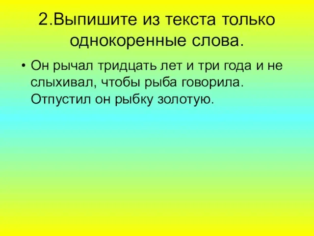 2.Выпишите из текста только однокоренные слова. Он рычал тридцать лет и три