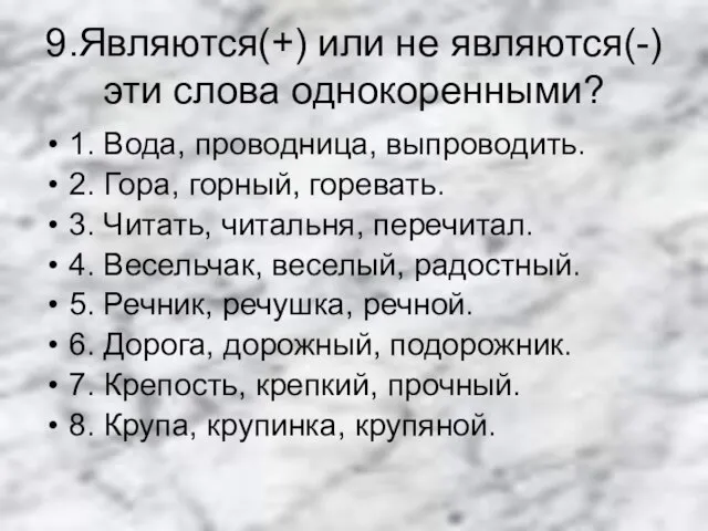 9.Являются(+) или не являются(-) эти слова однокоренными? 1. Вода, проводница, выпроводить. 2.