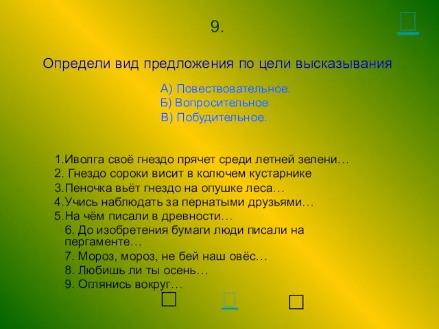 9. Определи вид предложения по цели высказывания А) Повествовательное. Б) Вопросительное. В)