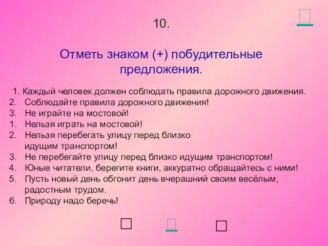 1. Каждый человек должен соблюдать правила дорожного движения. Соблюдайте правила дорожного движения!