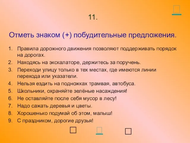 11. Отметь знаком (+) побудительные предложения. Правила дорожного движения позволяют поддерживать порядок