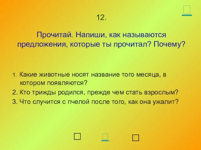 12. Прочитай. Напиши, как называются предложения, которые ты прочитал? Почему? 1. Какие