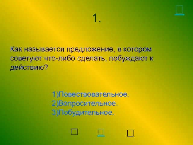 Как называется предложение, в котором советуют что-либо сделать, побуждают к действию? 1)Повествовательное.