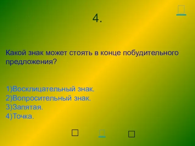 Какой знак может стоять в конце побудительного предложения? 1)Восклицательный знак. 2)Вопросительный знак.